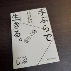 手ぶらで生きる。 見栄と財布を捨てて、自由になる50の方法