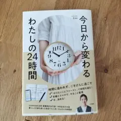 今日から変わる わたしの24時間