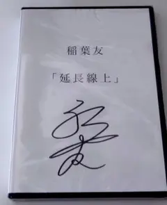 稲葉友　ファンイベント『延長線上』DVD
