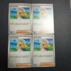 リーリエの決心 U 4枚セット