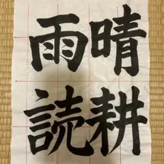 2025JA書道コンクール中3年半紙手本『晴耕雨読』楷書