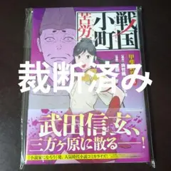 [裁断済み] 戦国小町苦労譚 18巻 甲斐終焉