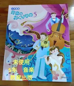 【未使用】音楽のおくりもの5 教育出版 音楽502