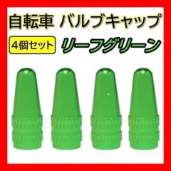 新緑 自転車 バルブキャップ 4個セット 仏式 英式 クロスバイク ロードバイク