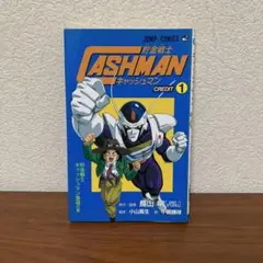 貯金戦士キャッシュマン credit 1 初版