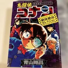 名探偵コナン 絶体絶命セレクション