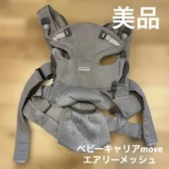 ベビービョルン　BABY BJORN ベビーキャリア　MOVE エアリーメッシュ