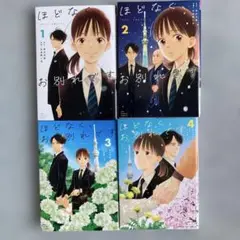 漫画　ほどなく、お別れです①〜④