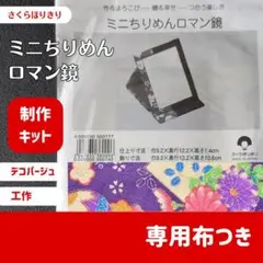 【未開封】ミニちりめんロマン鏡【B】さくらほりきり　制作キット