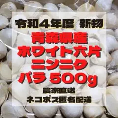 『 少量パック』 青森県産 ホワイト六片 ニンニク 大きめ バラ 500g