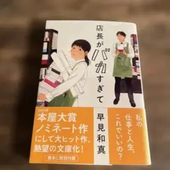 店長がバカすぎて 2021年初版　早見和真著