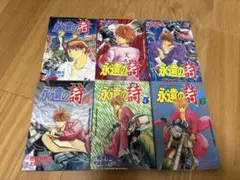 永遠の詩 全巻セット 1-6巻