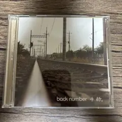 back number 手紙