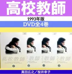 2025年最新】高校教師 桜井幸子の人気アイテム - メルカリ