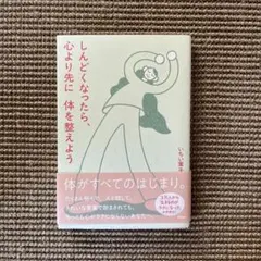 しんどくなったら、心より先に体を整えよう