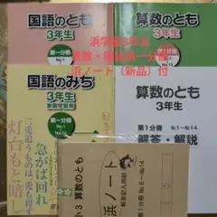 浜学園3年生　国語・算数 教材 浜ノート付