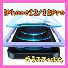 1点限り⭐️iPhone12/12Pro ガラスフィルム 強化ガラス 2枚