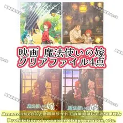 まほよめ 映画 星待つひと クリアファイル 4点セット 新品未開封