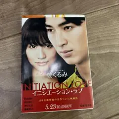 イニシエーション・ラブ　本　小説　文庫本