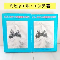 ジム・ボタンの機関車大旅行 （ジム・ボタンの冒険 1）　ミヒャエルエンデ