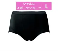 シャルレ スポーツショーツ M 2枚入★ ブラック IW111 新品 激安★ スポーツショーツ IW111 │ 通販 │ シャルレ ウェブストア