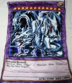 【新品】ブルーアイズアルティメット　ドラゴン ブランケット