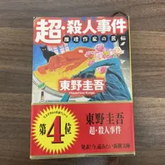 超・殺人事件 推理作家の苦悩