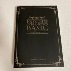【書籍のみ】サイコ・サイバネティクス　ダイレクト出版 書籍のみ】サイコ・サイバネティクス ダイレクト出版 - メルカリ