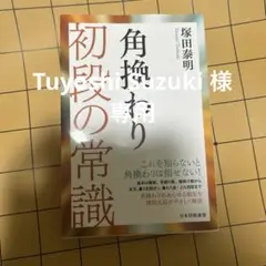 角換わり初段の常識　値下げ交渉可！