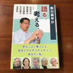 前川喜平が語る、考える。