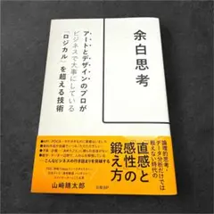 余白思考 アートとデザインのプロがビジネスで大事にしている「ロジカル」を超える…