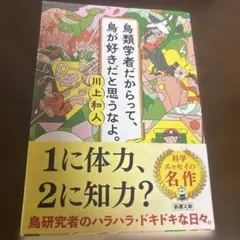 鳥類学者だからって、鳥が好きだと思うなよ。
