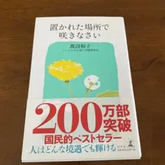置かれた場所で咲きなさい