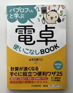 パブロフくんと学ぶ電卓使いこなしBOOK