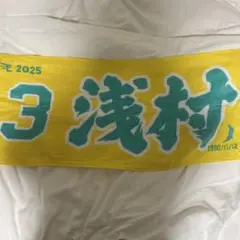 楽天イーグルス 浅村栄人 2025タオル