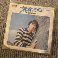 森田健作 若者たち　レコード