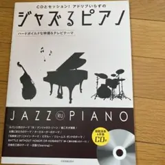 ジャズるピアノ ハードボイルドな映画&テレビテーマ　CD付