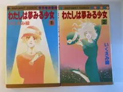 わたしは夢みる少女 全2巻セット　いくえみ綾