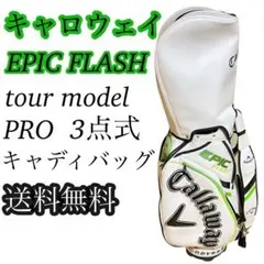 キャロウェイ EPIC FLASH エピック 三点式 キャディバッグ ツアー