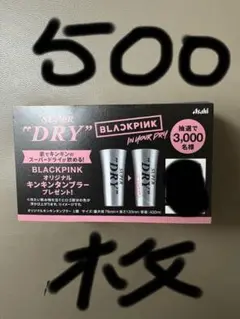 500枚セット・ブラックピンク　BLACKPINK キンキンタンブラー応募券