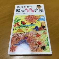 飯尾和樹の暮しの現実逃避手帖 : 「あ～あ～幕末に生まれてりゃなぁ～」　　s55