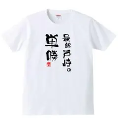 競馬XXXLサイズ メンズTシャツ 単勝T 最終 戸崎 白Tシャツ 半袖