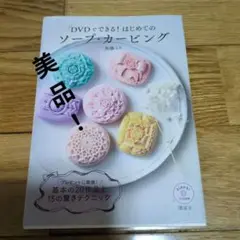 ソープ カービングDVDつきテキスト！