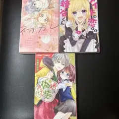 メイドは恋する蜂谷くん(1) 他3冊セット