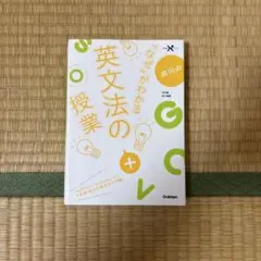 なぜかわかる英文法の授業