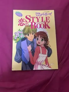 恋のSTYLE BOOK & MARINA DE BOY セット
