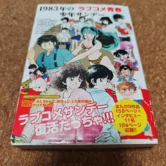 1983年の「ラブコメ青春」少年サンデー