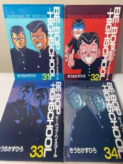 Be-bop-highschool　ビーバップハイスクール　31巻〜34巻　初版