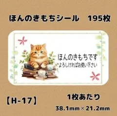 【H-17】ほんのきもちシール195枚/サンキュー/ケア/宛名/差出人/配達員