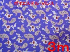 減量加工ポリエステルパレス（アイリス系・幅112cm×長さ3ｍ）